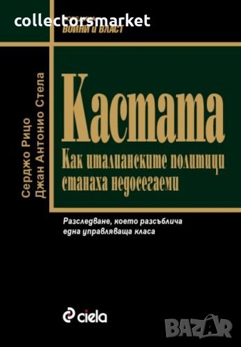 Кастата: Как италианските политици станаха недосегаеми , снимка 1