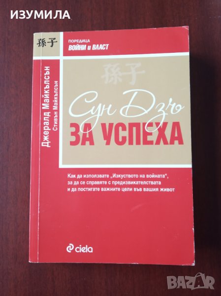 " Сун Дзъ за успеха " - Джералд Майкълсън и Стивън Майкълсън , снимка 1