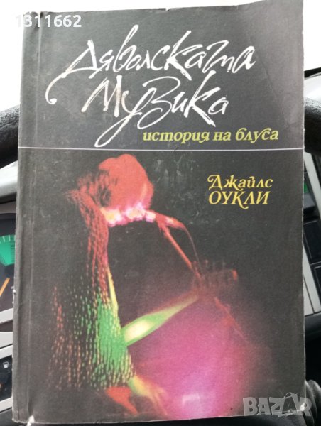 Дяволската музика , снимка 1