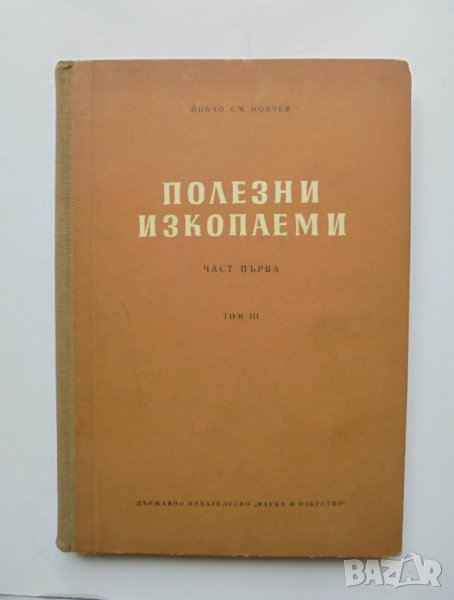 Книга Полезни изкопаеми. Част 1. Том 3 Йовчо См. Йовчев 1954 г., снимка 1