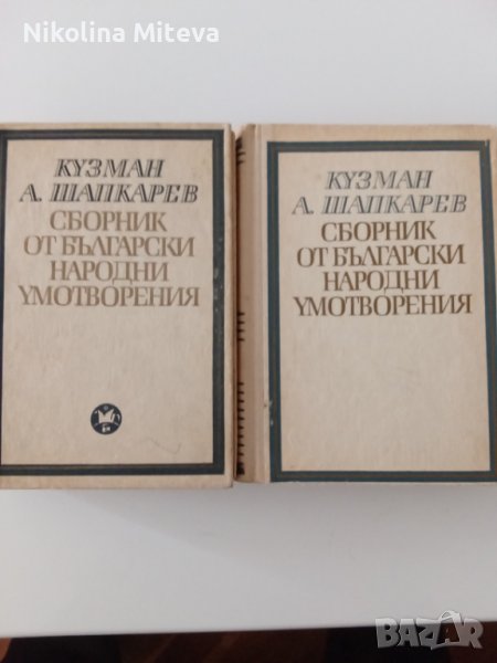 Кузман А. Шапкарев - Сборник от български народни умотворения, снимка 1