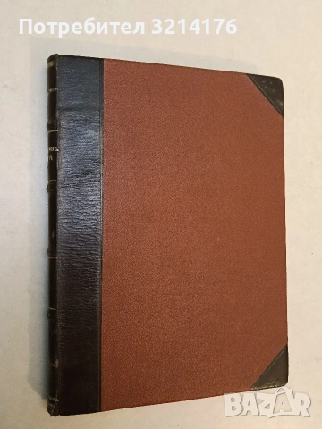 Години на съмнения и страсти. Романизована биография на Лев Толстой - Виктор Бакински (1979), снимка 2 - Специализирана литература - 53151288