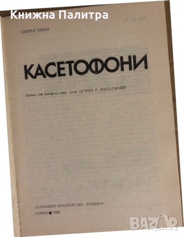 Касетофони Даниел Чабаи, снимка 2 - Специализирана литература - 34933765