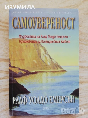 Самоувереност - Ралф Уолдо Емерсън