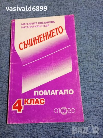 "Съчинението - помагало за 4 клас"