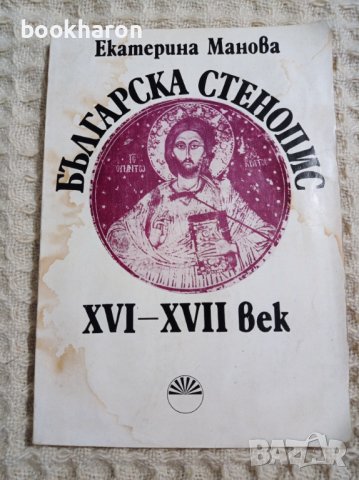 Българска стенопис XVI-XVII век