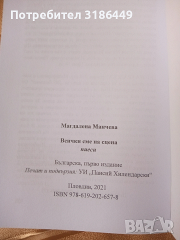 Всички сме на сцена, Магдалена Манчева , снимка 3 - Българска литература - 53409930