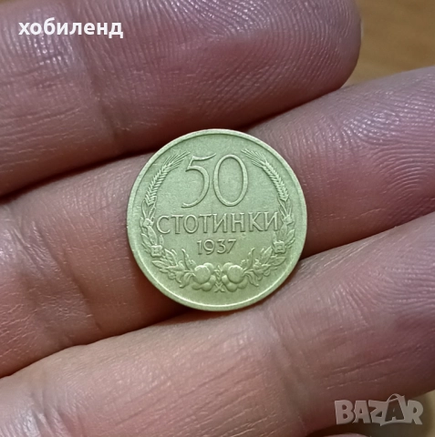 50 стотинки 1937