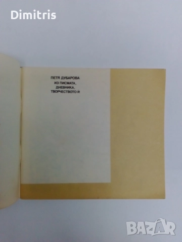 Из писмата, дневника, творчеството й, снимка 4 - Художествена литература - 46771652