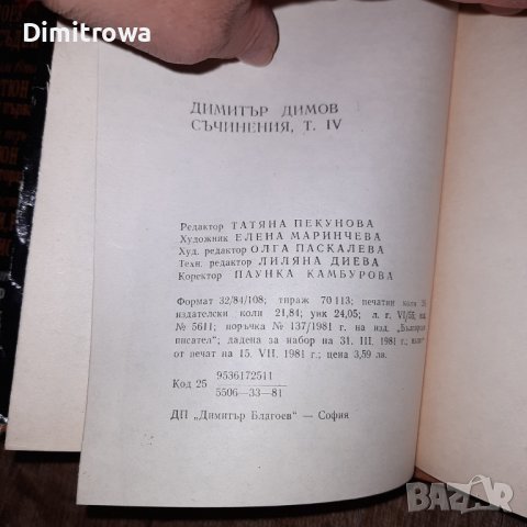 Том 4 и Том 5 Димитър Димов, снимка 8 - Художествена литература - 42982450