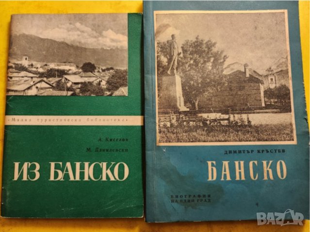 Банско - 7 книги: Из Банско / Банско /Бански худ.център/Банскалии-Даутевата вдовица/От Банско ле си?