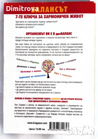 Пол Сорджи - Балансът - 7-те ключа за хармоничен живот, снимка 2 - Езотерика - 49697554