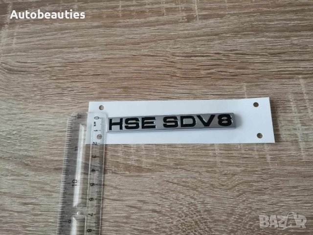 емблема надпис Рейндж Роувър Range Rover HSE SDV8, снимка 3 - Аксесоари и консумативи - 43879425