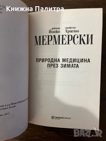 Природна медицина през зимата Христо Мермерски, Йонко МермерскиПриродна медицина през зимата Христо , снимка 2 - Специализирана литература - 43094223
