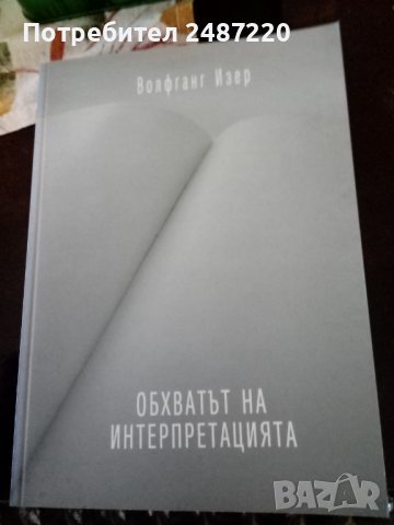 Обхватът на интерпретацията Волфганг Изер изд.41Т 2004г.меки корици , снимка 1