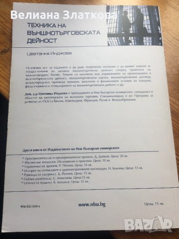 Техника на външнотърговската дейнаст, снимка 2 - Специализирана литература - 28433178