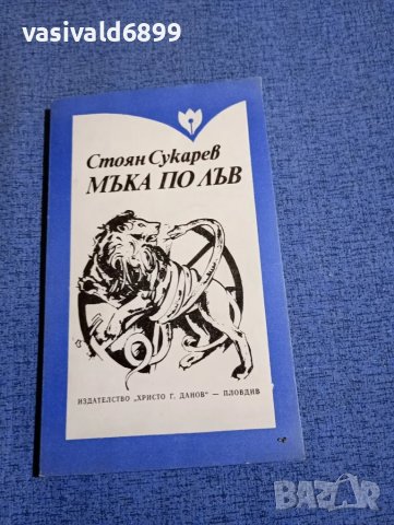 Стоян Сукарев - Мъка по лъв 