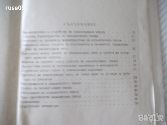 Книга "Запалителни свещи за автомобилни и ...-Н.Сълев"-52стр, снимка 6 - Специализирана литература - 38088504