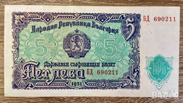България, 5 лева (1951 г.) – стара банкнота от периода на НРБ, снимка 2 - Нумизматика и бонистика - 53228873