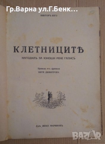 Клетниците  Виктор Юго 1944г, снимка 2 - Антикварни и старинни предмети - 43236957