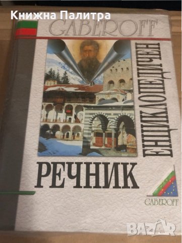 Български енциклопедичен речник, снимка 1 - Енциклопедии, справочници - 34594790