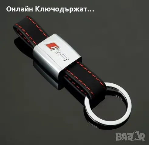 Кожен Ключодържател RS