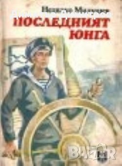 Последният юнга Недялко Милушев