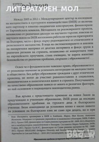 Образователни проблеми на турските деца в българското училище. 2012 г., снимка 3 - Специализирана литература - 26470297