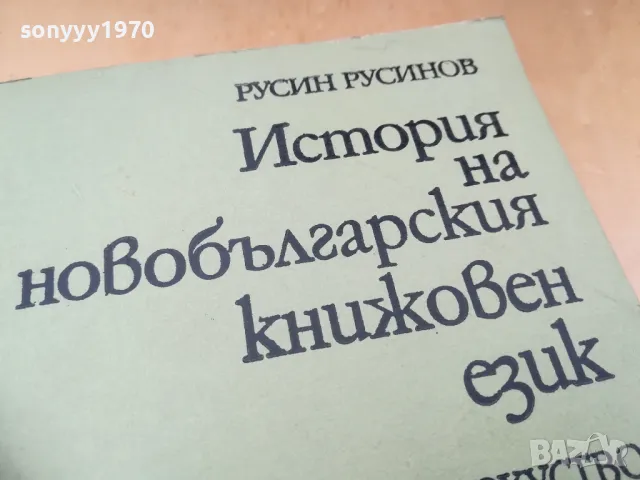 ИСТОРИЯ НА НОВО БГ ЕЗИК 1405251934, снимка 7 - Специализирана литература - 50290696
