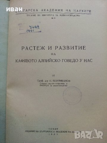 Растеж и развитие на кафявото алпийско говедо у нас - Н.Платиканов -1951г., снимка 3 - Специализирана литература - 39531416