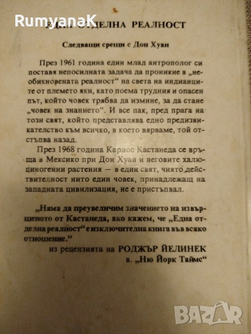 Карлос Кастанеда - Една отделна реалност, снимка 2 - Специализирана литература - 53539287