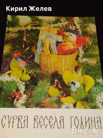 Три стари новогодишни картички от соца редки за КОЛЕКЦИЯ ДЕКОРАЦИЯ 41697, снимка 6 - Колекции - 43113140