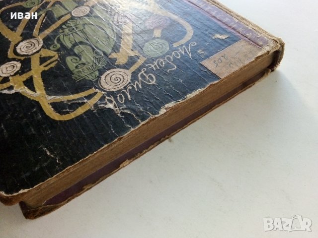 Атомният човек - Л.Дилов - 1958г., снимка 8 - Художествена литература - 38648491