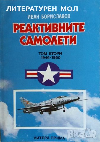 Реактивните самолети. Том 1-3 - 1939 - 1946, 1946 - 1960 Иван Бориславов 1994 г., снимка 3 - Други - 38271401
