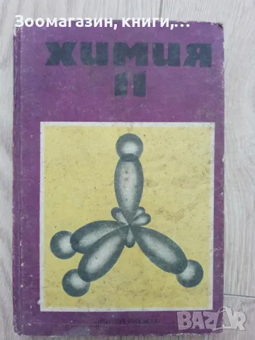 Химия за XI клас на общообразователните трудово-политехически училища, снимка 1