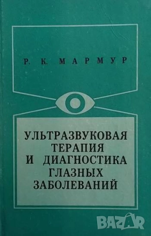 Ультразвуковая терапия и диагностика глазных заболеваний Р. К. Мармур