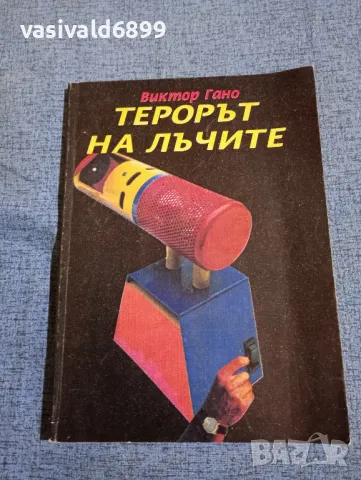 Виктор Гано - Терорът на лъчите 