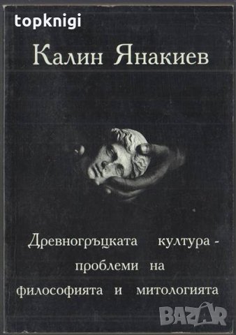 Древногръцката култура - проблеми на философията и митологията / Калин Янакиев, снимка 1