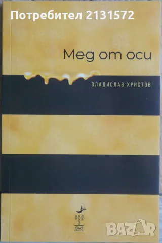 Мед от оси - Владислав Христов