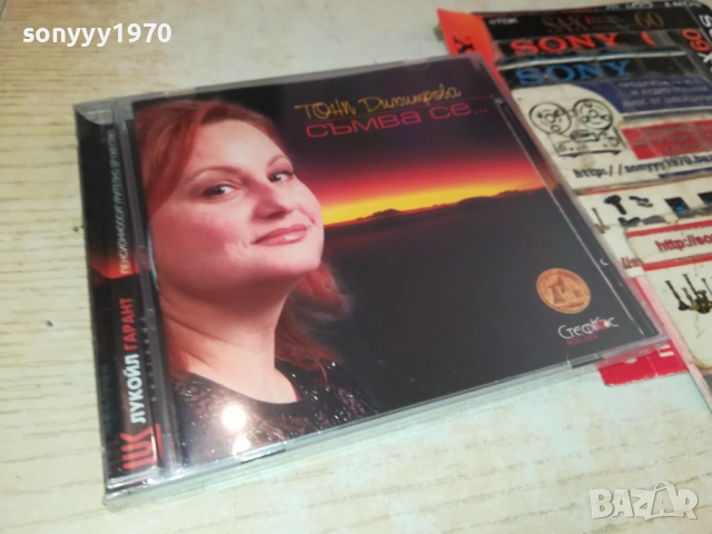 ТОНИ ДИМИТРОВА ЦД 0910251442, снимка 11 - CD дискове - 51998396