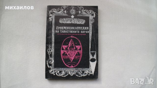 Александер, снимка 2 - Езотерика - 27832106