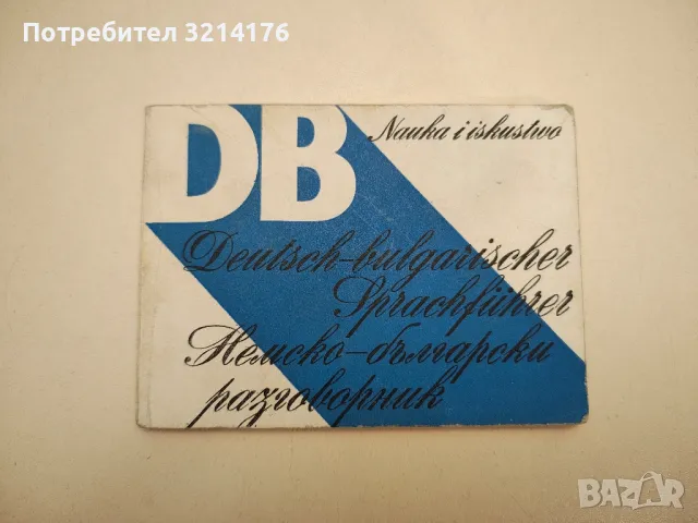 Кратък немско-български речник - Б. Шанов, Ж. Драгнева, Л. Владова, Ст. Ив. Станчев, снимка 2 - Чуждоезиково обучение, речници - 47618628