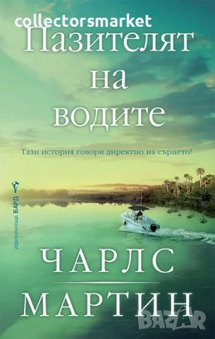 Пазителят на водите + книга ПОДАРЪК