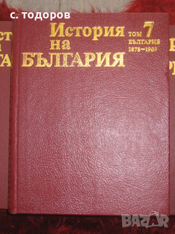 История на България. Том 1-7, снимка 10 - Енциклопедии, справочници - 53479249