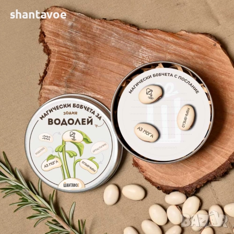 Комплект магически бобчета с послания за всяка ЗОДИЯ