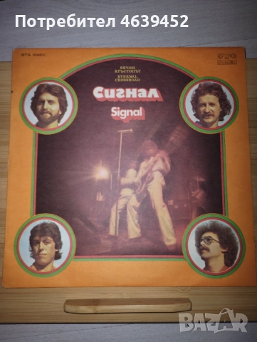 Плоча Сигнал - Вечен Кръстопът - ВТА 10450, снимка 2 - Грамофонни плочи - 52363262