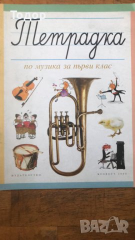 тетрадка по музика за 1 първи клас, снимка 1 - Учебници, учебни тетрадки - 36761163