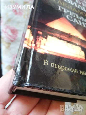 В търсене на изгубената цивилизация. Огледало на небето. - Греъм Хенкок, Санта Файя , снимка 2 - Художествена литература - 48503859