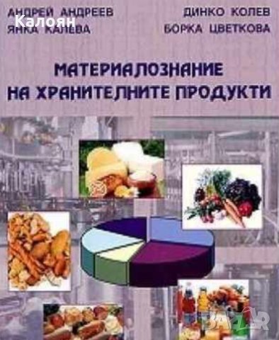 Андрей Андреев, Динко Колев, Янка Калева, Борка Цветкова - Материалознание на хранителните продукти
