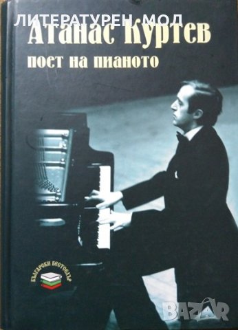 Атанас Куртев - поет на пианото Нелли Волкова-Куртева 2009 г., снимка 1 - Българска литература - 27633843
